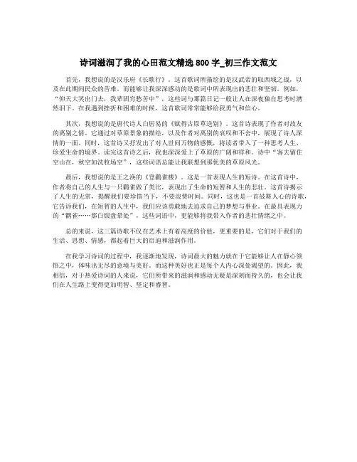 诗词滋润了我的心田范文精选800字_初三作文范文