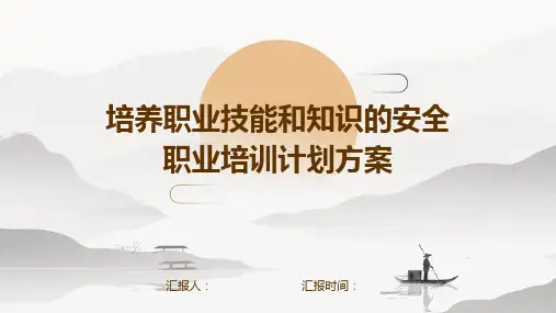 培养职业技能和知识的安全职业培训计划方案