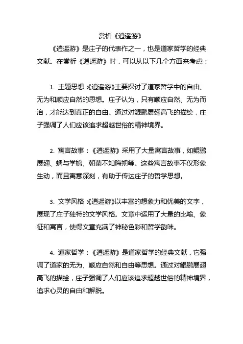 赏析《逍遥游》