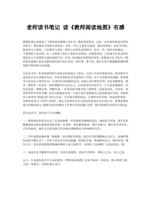 老师读书笔记 读《教师阅读地图》有感