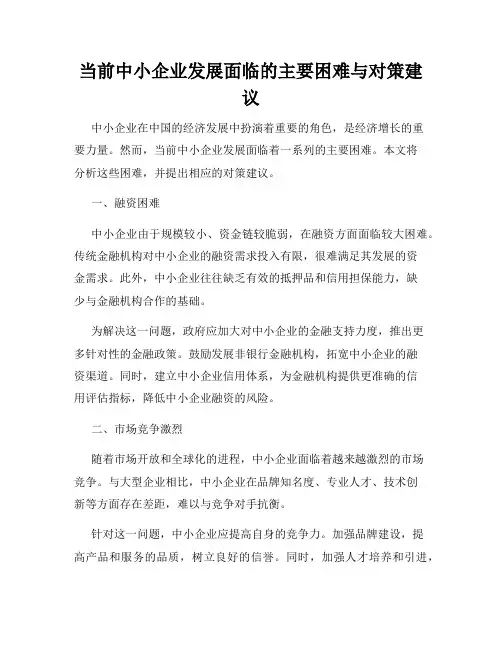 当前中小企业发展面临的主要困难与对策建议