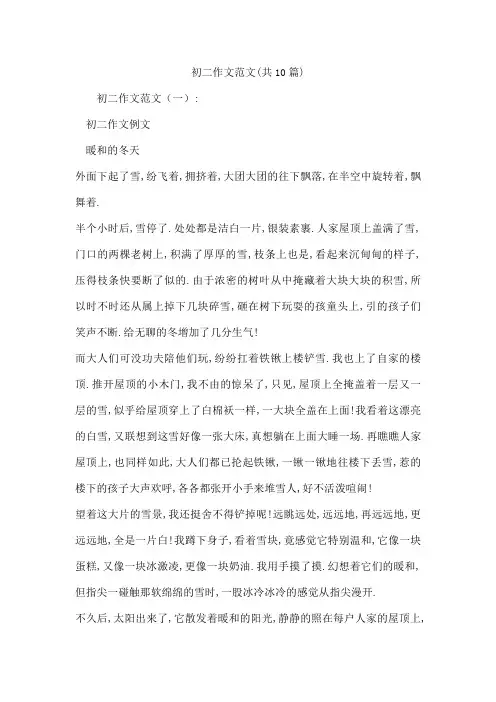 初二作文范文(共10篇)