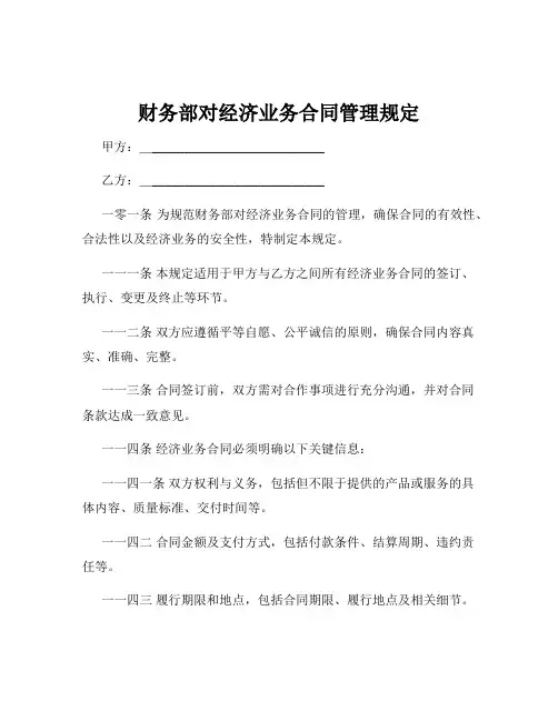 财务部对经济业务合同管理规定