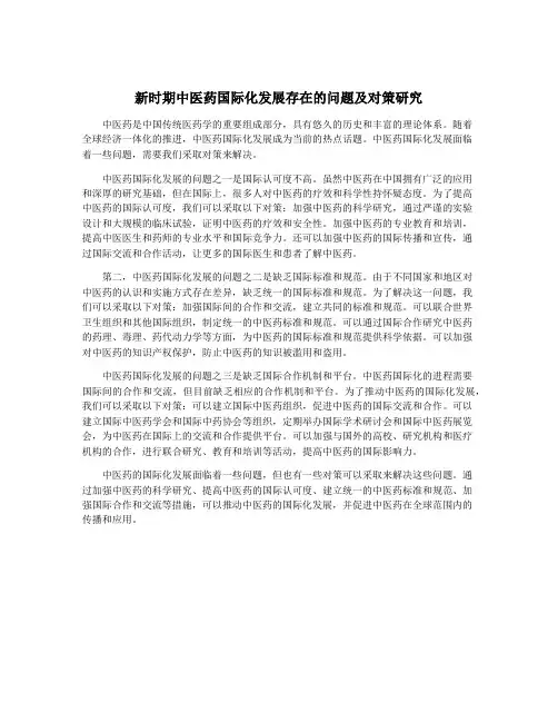 新时期中医药国际化发展存在的问题及对策研究