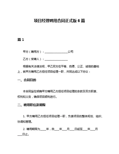 项目经理聘用合同正式版6篇