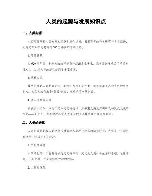 人类的起源与发展知识点