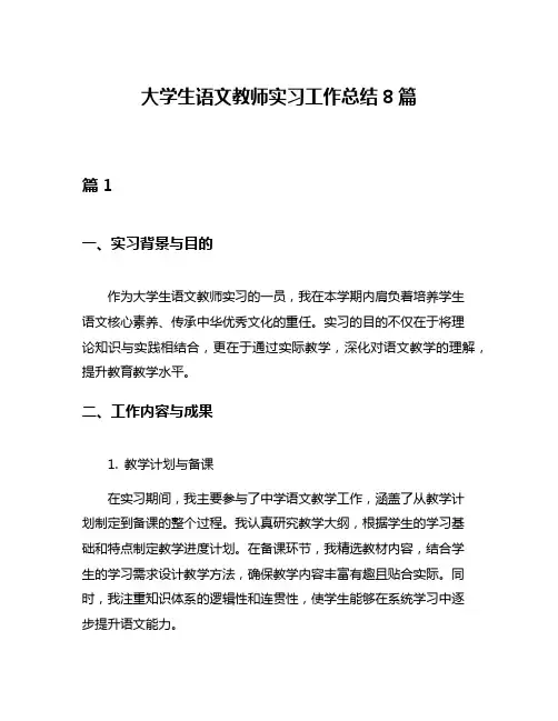 大学生语文教师实习工作总结8篇