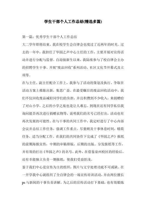 学生干部个人工作总结(精选多篇)