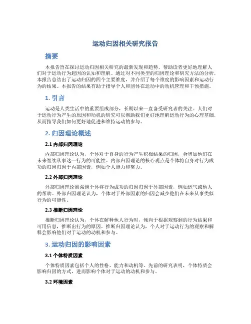运动归因相关研究报告