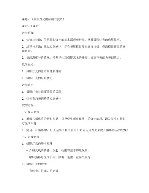 摄影灯光试讲教案模板范文