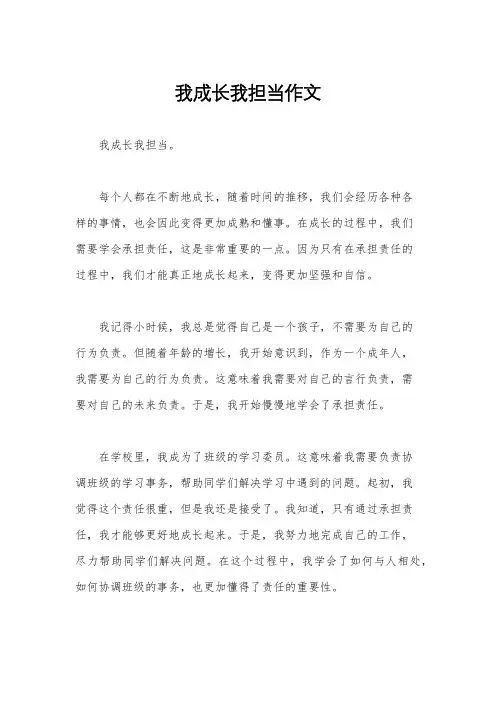 我成长我担当作文