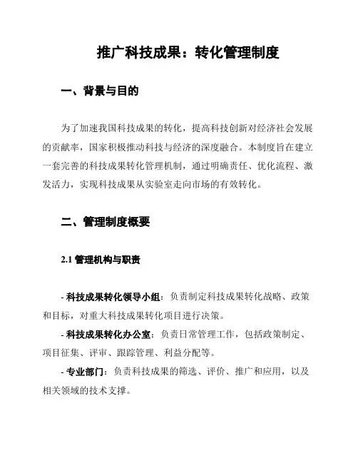 推广科技成果：转化管理制度