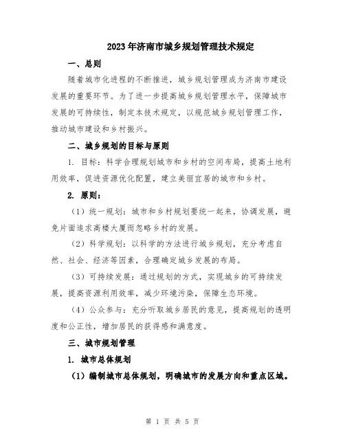 2023年济南市城乡规划管理技术规定