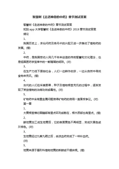 智慧树《走进神奇的中药》章节测试答案