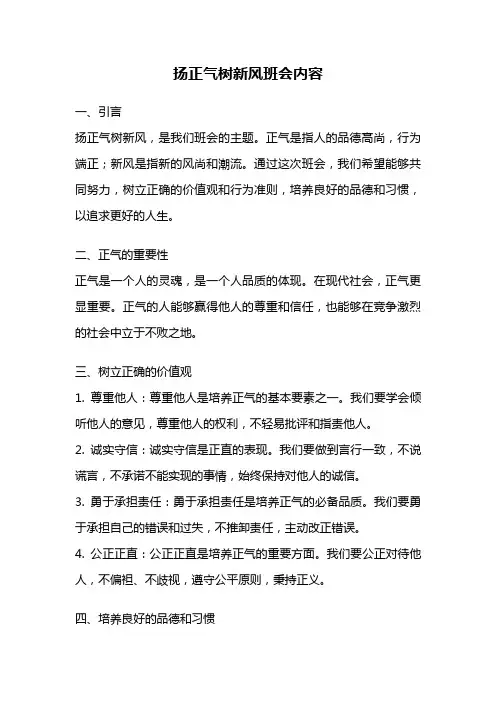 扬正气树新风班会内容