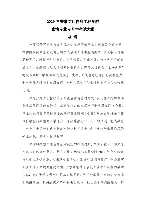 安徽文达信息工程学院2020年专升本《表演》考试大纲