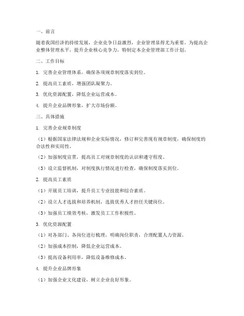 企业管理部工作计划范文