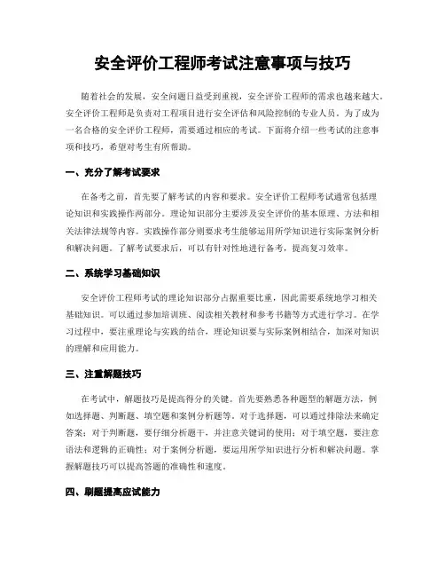 安全评价工程师考试注意事项与技巧