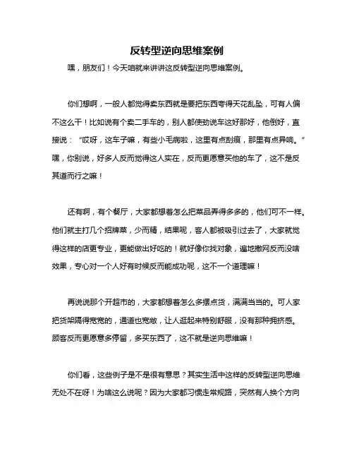 反转型逆向思维案例