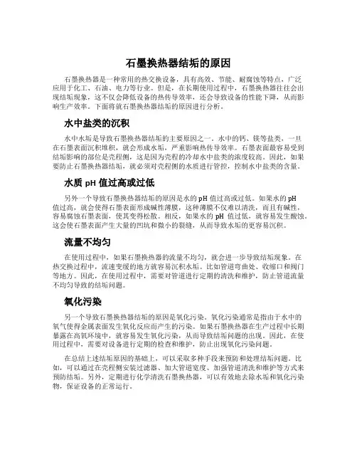 石墨换热器结垢的原因