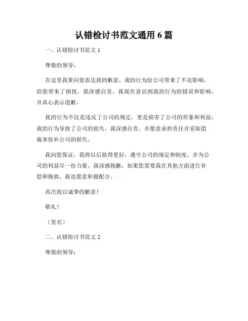 认错检讨书范文通用6篇