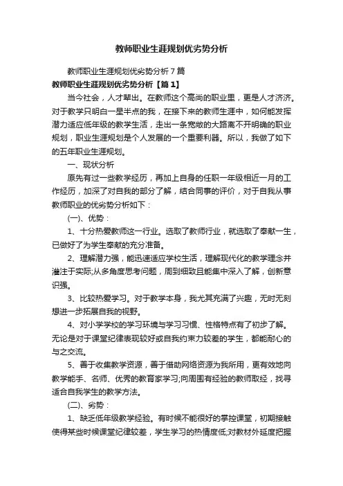 教师职业生涯规划优劣势分析