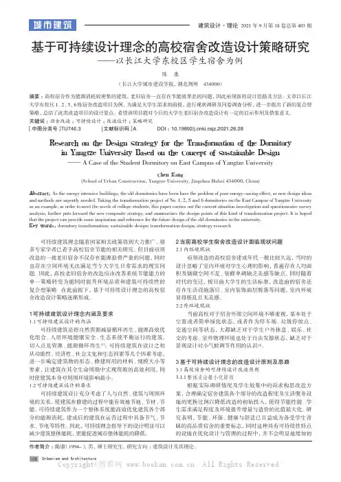 基于可持续设计理念的高校宿舍改造设计策略研究——以长江大学东校区学生宿舍为例