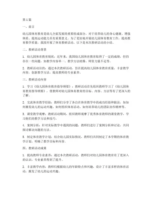 幼儿园体育教研小结(3篇)