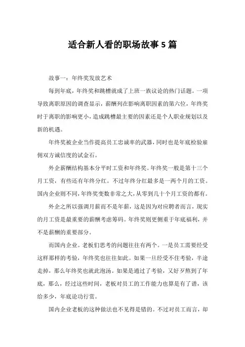适合新人看的职场故事5篇