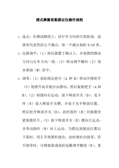 摆式摩擦系数测定仪操作规程