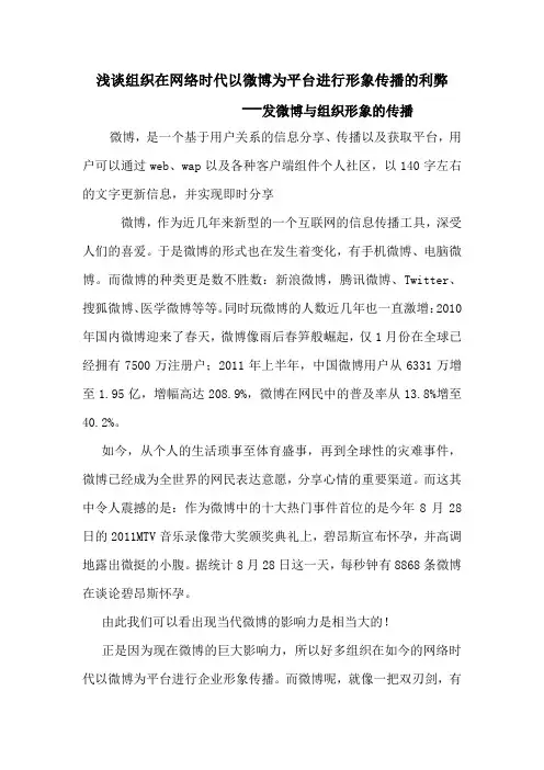 公共关系学论文一浅谈组织在网络时代以微博为平台进行形象传播的利弊