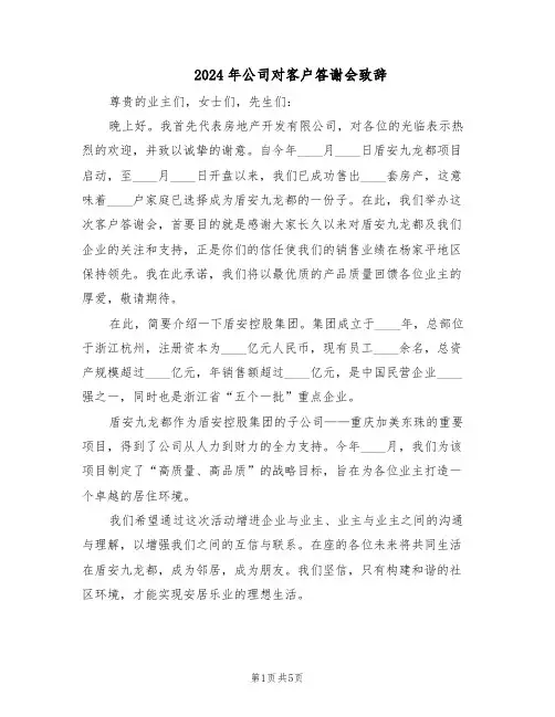 2024年公司对客户答谢会致辞（三篇）