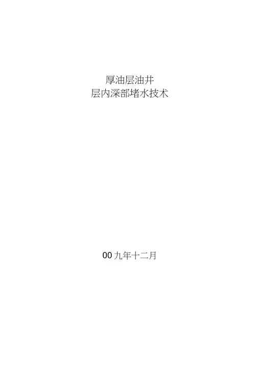 油井层内深部堵水技术
