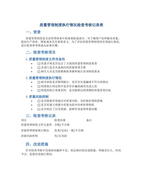 质量管理制度执行情况检查考核记录表