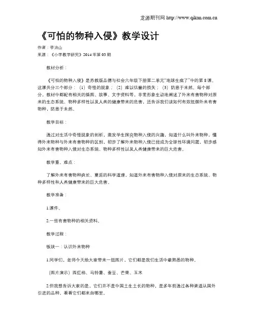 《可怕的物种入侵》教学设计