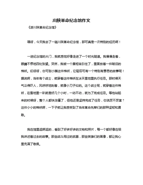 川陕革命纪念馆作文