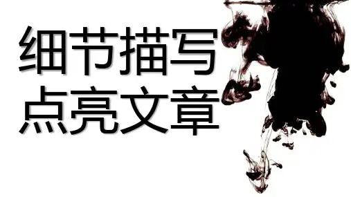 记叙文写作细节描写训练统编版高中语文必修上册