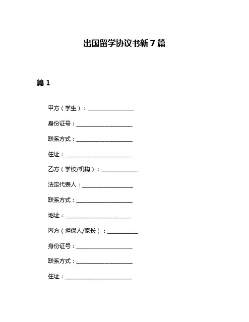 出国留学协议书新7篇