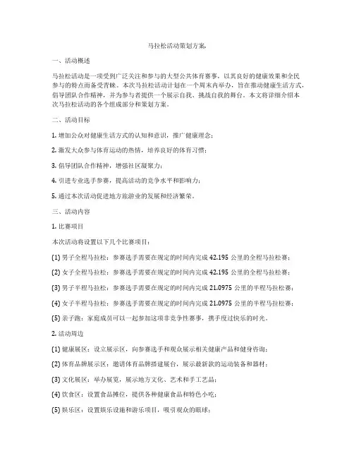 马拉松活动策划方案