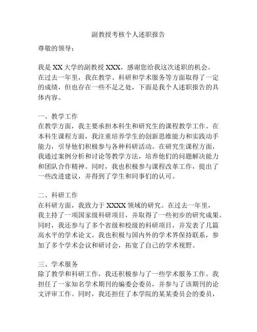 副教授考核个人述职报告