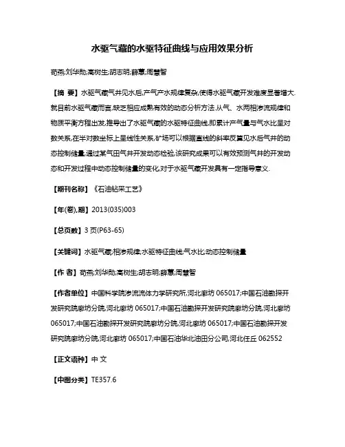 水驱气藏的水驱特征曲线与应用效果分析