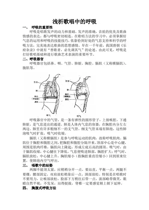 浅谈歌唱中的呼吸