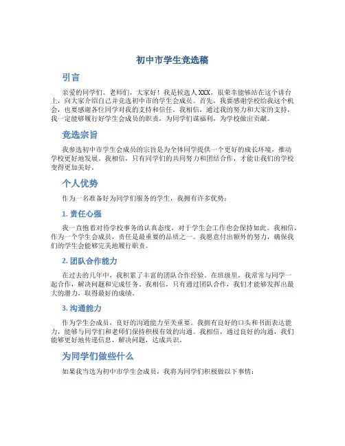 初中市学生竞选稿
