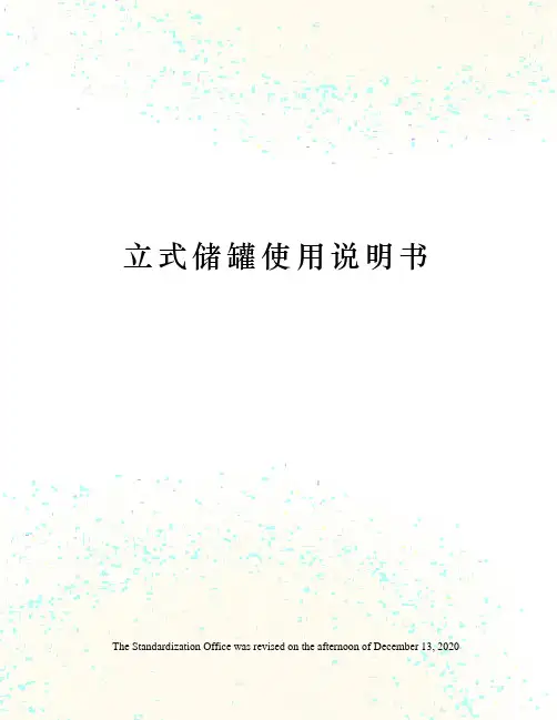 立式储罐使用说明书