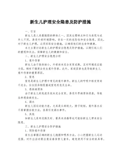 新生儿护理安全隐患及防护措施