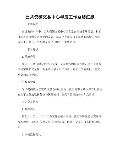 公共资源交易中心年度工作总结汇报