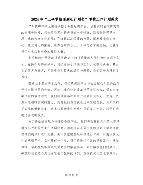 2024年“上半学期话剧社计划书”学校工作计划范文（二篇）