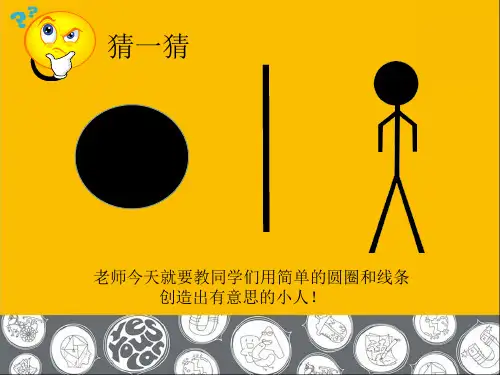 第十七课 简笔画人(课件)湘美版(2012)美术一年级上册