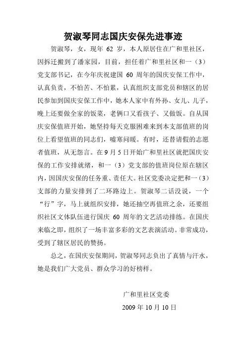 贺淑琴同志国庆安保先进事迹