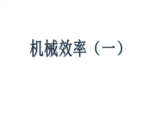 九年级上科学《简单机械》PPT优质课件浙教版5